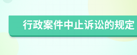行政案件中止诉讼的规定