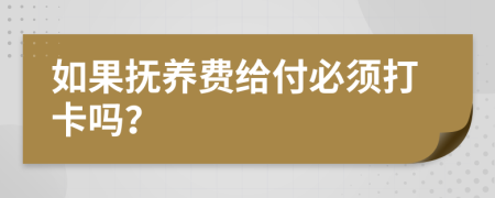 如果抚养费给付必须打卡吗？