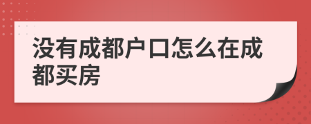 没有成都户口怎么在成都买房