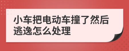 小车把电动车撞了然后逃逸怎么处理