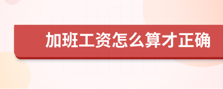 加班工资怎么算才正确