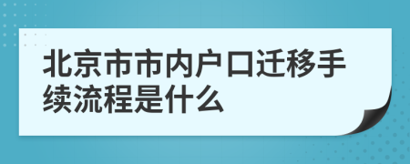 北京市市内户口迁移手续流程是什么