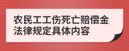 农民工工伤死亡赔偿金法律规定具体内容