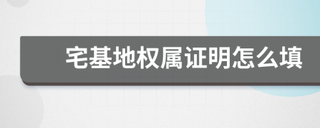 宅基地权属证明怎么填