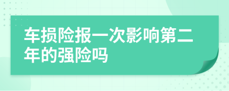 车损险报一次影响第二年的强险吗