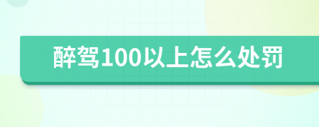 醉驾100以上怎么处罚