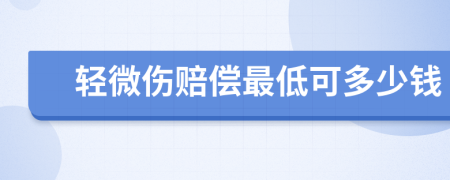 轻微伤赔偿最低可多少钱