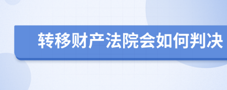 转移财产法院会如何判决