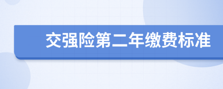 交强险第二年缴费标准