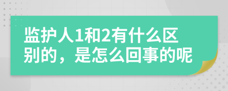 监护人1和2有什么区别的，是怎么回事的呢