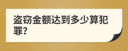 盗窃金额达到多少算犯罪？