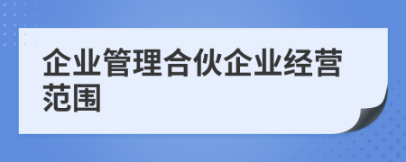 企业管理合伙企业经营范围