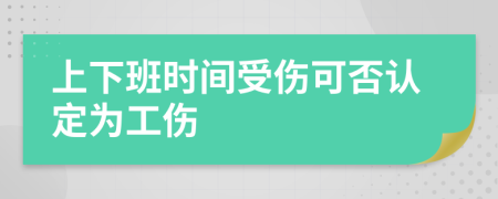 上下班时间受伤可否认定为工伤