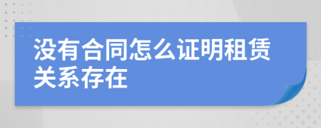 没有合同怎么证明租赁关系存在