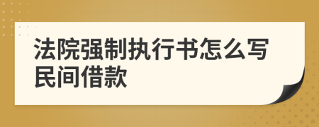 法院强制执行书怎么写民间借款