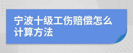 宁波十级工伤赔偿怎么计算方法