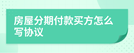 房屋分期付款买方怎么写协议