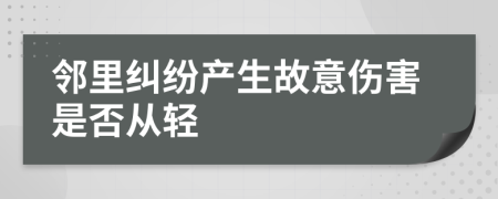 邻里纠纷产生故意伤害是否从轻