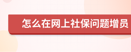 怎么在网上社保问题增员