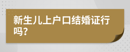 新生儿上户口结婚证行吗？