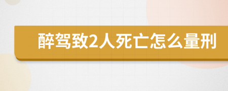 醉驾致2人死亡怎么量刑