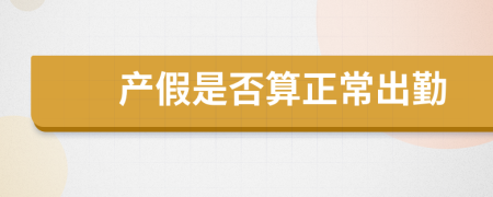 产假是否算正常出勤