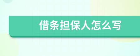 借条担保人怎么写