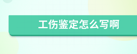 工伤鉴定怎么写啊