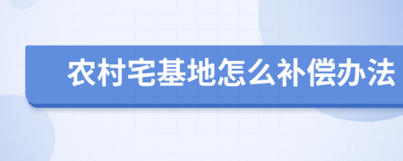 农村宅基地怎么补偿办法