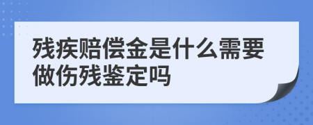 残疾赔偿金是什么需要做伤残鉴定吗