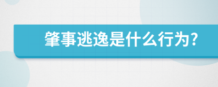 肇事逃逸是什么行为?