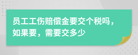 员工工伤赔偿金要交个税吗，如果要，需要交多少