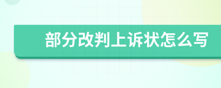 部分改判上诉状怎么写