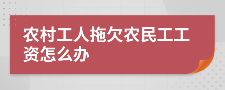 农村工人拖欠农民工工资怎么办