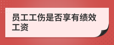 员工工伤是否享有绩效工资