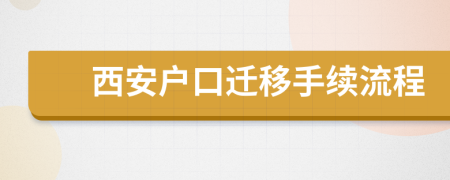 西安户口迁移手续流程