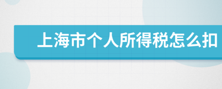 上海市个人所得税怎么扣