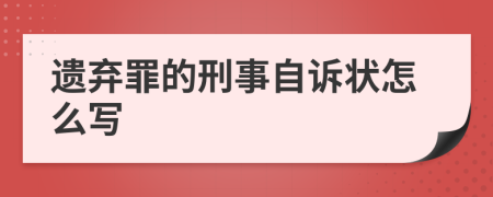 遗弃罪的刑事自诉状怎么写