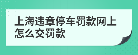 上海违章停车罚款网上怎么交罚款