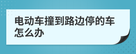 电动车撞到路边停的车怎么办