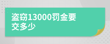 盗窃13000罚金要交多少