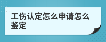 工伤认定怎么申请怎么鉴定