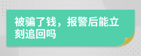 被骗了钱，报警后能立刻追回吗