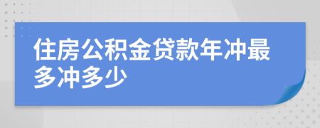 住房公积金贷款年冲最多冲多少