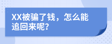 XX被骗了钱，怎么能追回来呢？