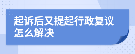 起诉后又提起行政复议怎么解决