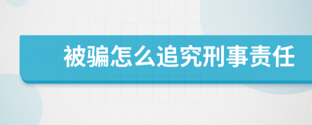 被骗怎么追究刑事责任