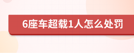 6座车超载1人怎么处罚