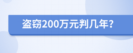 盗窃200万元判几年？