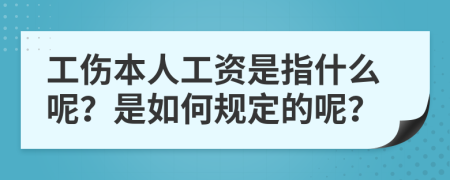 工伤本人工资是指什么呢？是如何规定的呢？